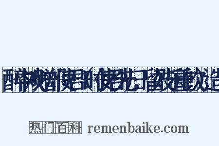 醉中戏赠郑使君（时使君先归，留妓乐重饮）造句是什么意思的图片